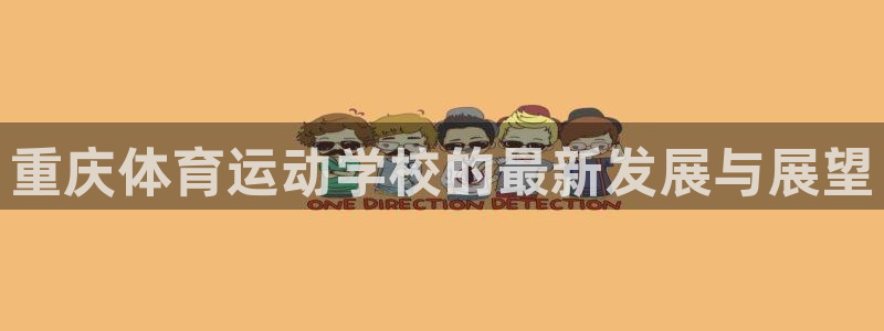 中欧体育李勇鸿