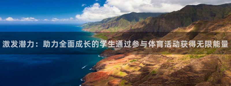 中欧体育李勇鸿：激发潜力：助力全面成长的学生通过参与体育活动获得无限能量
