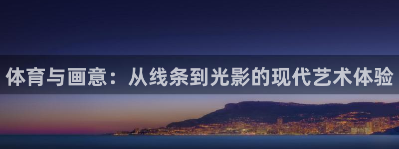 zoty中欧体育网址多少：体育与画意：从线条到光影的现代艺术体验