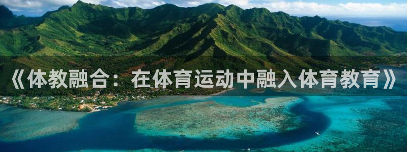 zyty中欧体育平台：《体教融合：在体育运动中融入体育教育》