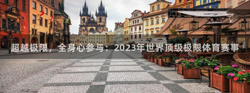 中欧体育ac米兰：超越极限，全身心参与：2023年世界顶级极限体育赛事